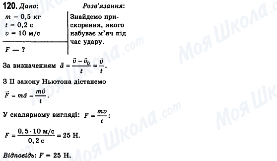 ГДЗ Фізика 10 клас сторінка 120