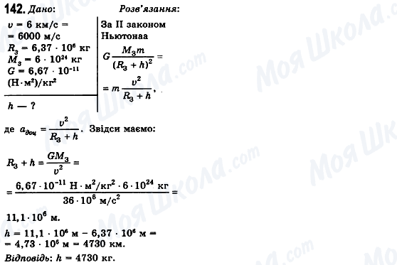 ГДЗ Фізика 10 клас сторінка 142