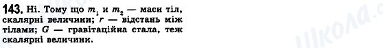 ГДЗ Физика 10 класс страница 143