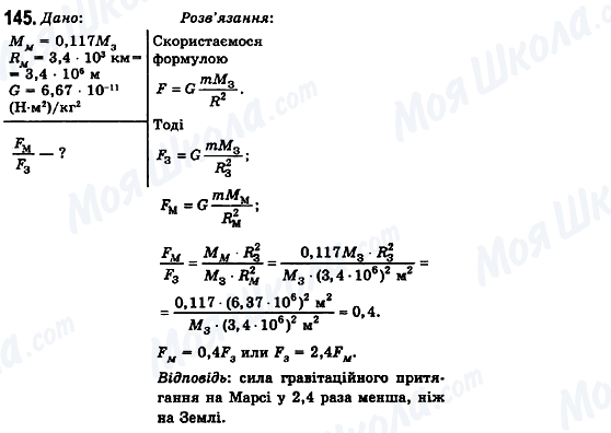 ГДЗ Фізика 10 клас сторінка 145