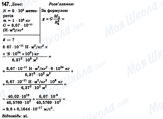 ГДЗ Фізика 10 клас сторінка 147