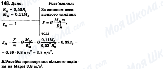 ГДЗ Фізика 10 клас сторінка 148