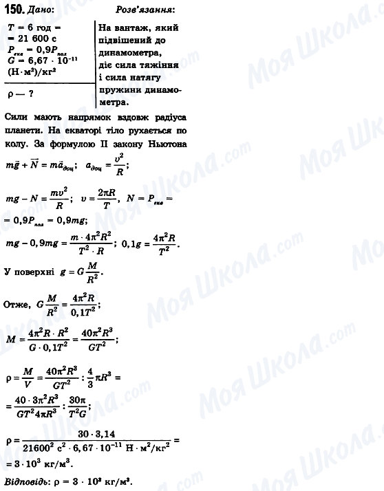 ГДЗ Фізика 10 клас сторінка 150
