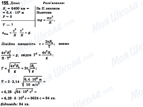 ГДЗ Физика 10 класс страница 155
