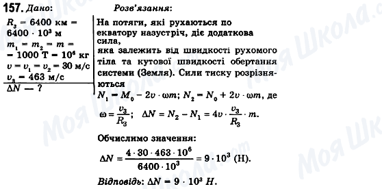 ГДЗ Фізика 10 клас сторінка 157