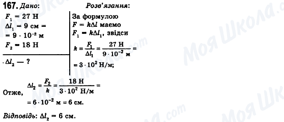 ГДЗ Фізика 10 клас сторінка 167