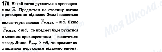 ГДЗ Физика 10 класс страница 170