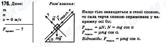 ГДЗ Фізика 10 клас сторінка 176