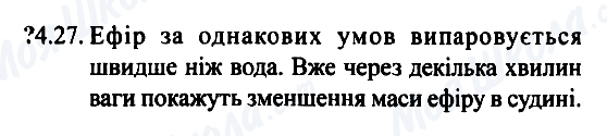 ГДЗ Фізика 7 клас сторінка 4.27