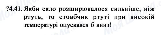 ГДЗ Фізика 7 клас сторінка 4.41