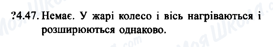 ГДЗ Фізика 7 клас сторінка 4.47