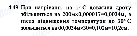 ГДЗ Фізика 7 клас сторінка 4.49