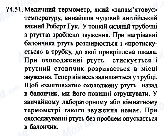 ГДЗ Фізика 7 клас сторінка 4.51