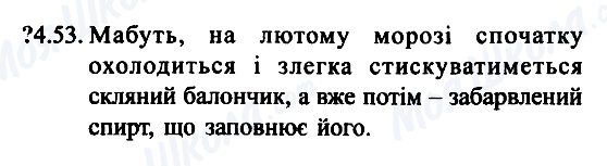 ГДЗ Фізика 7 клас сторінка 4.53