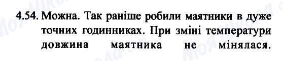 ГДЗ Фізика 7 клас сторінка 4.54