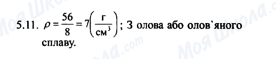 ГДЗ Фізика 7 клас сторінка 5.11