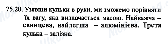 ГДЗ Фізика 7 клас сторінка 5.20