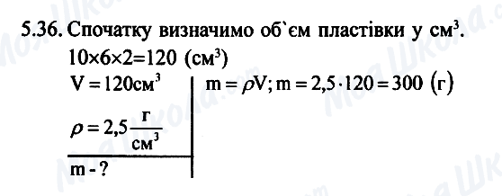 ГДЗ Физика 7 класс страница 5.36