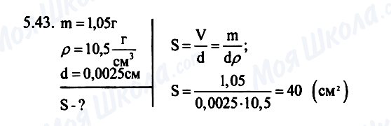 ГДЗ Фізика 7 клас сторінка 5.43
