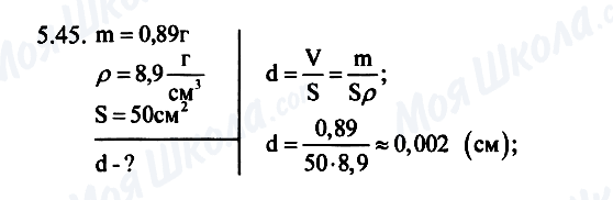 ГДЗ Физика 7 класс страница 5.45