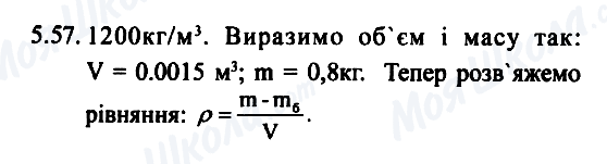 ГДЗ Физика 7 класс страница 5.57