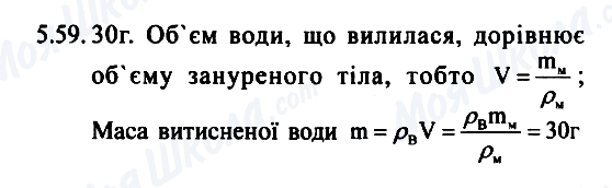 ГДЗ Фізика 7 клас сторінка 5.59