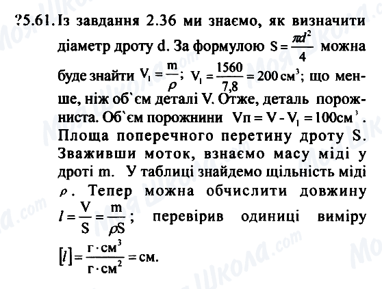 ГДЗ Фізика 7 клас сторінка 5.61