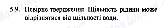 ГДЗ Фізика 7 клас сторінка 5.9