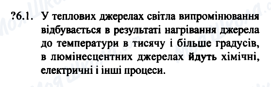 ГДЗ Фізика 7 клас сторінка 6.1