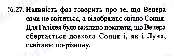 ГДЗ Фізика 7 клас сторінка 6.27