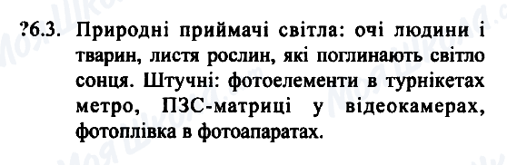 ГДЗ Фізика 7 клас сторінка 6.3