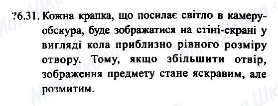 ГДЗ Фізика 7 клас сторінка 6.31