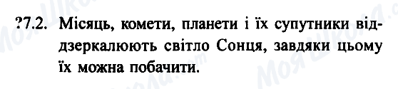 ГДЗ Фізика 7 клас сторінка 7.2