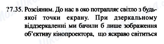 ГДЗ Фізика 7 клас сторінка 7.35