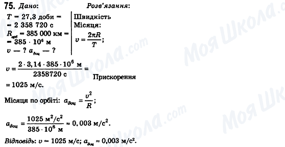 ГДЗ Фізика 10 клас сторінка 75