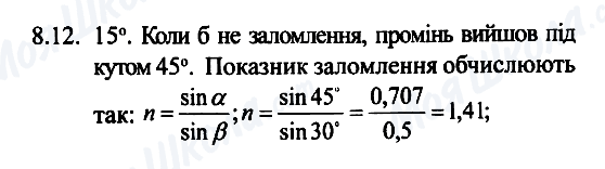 ГДЗ Фізика 7 клас сторінка 8.12