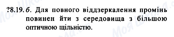 ГДЗ Физика 7 класс страница 8.19