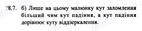 ГДЗ Фізика 7 клас сторінка 8.7