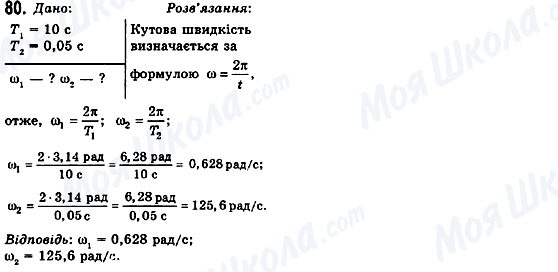 ГДЗ Фізика 10 клас сторінка 80