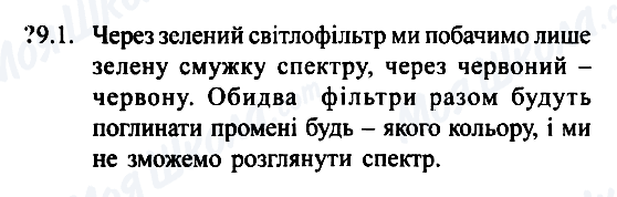 ГДЗ Фізика 7 клас сторінка 9.1