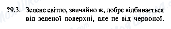 ГДЗ Фізика 7 клас сторінка 9.3