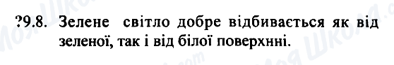 ГДЗ Физика 7 класс страница 9.8