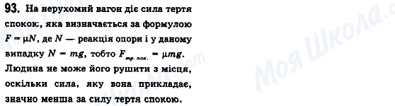 ГДЗ Физика 10 класс страница 93
