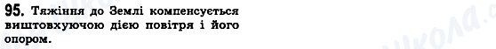 ГДЗ Физика 10 класс страница 95