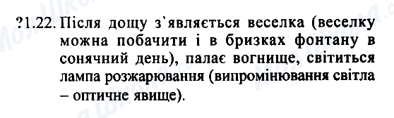 ГДЗ Физика 7 класс страница 1.22