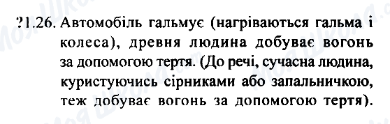 ГДЗ Фізика 7 клас сторінка 1.26