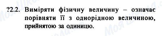 ГДЗ Фізика 7 клас сторінка 2.2