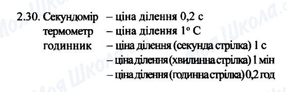 ГДЗ Фізика 7 клас сторінка 2.30