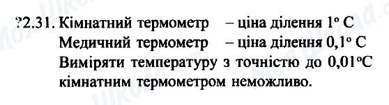 ГДЗ Фізика 7 клас сторінка 2.31