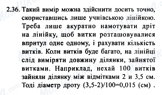 ГДЗ Физика 7 класс страница 2.36